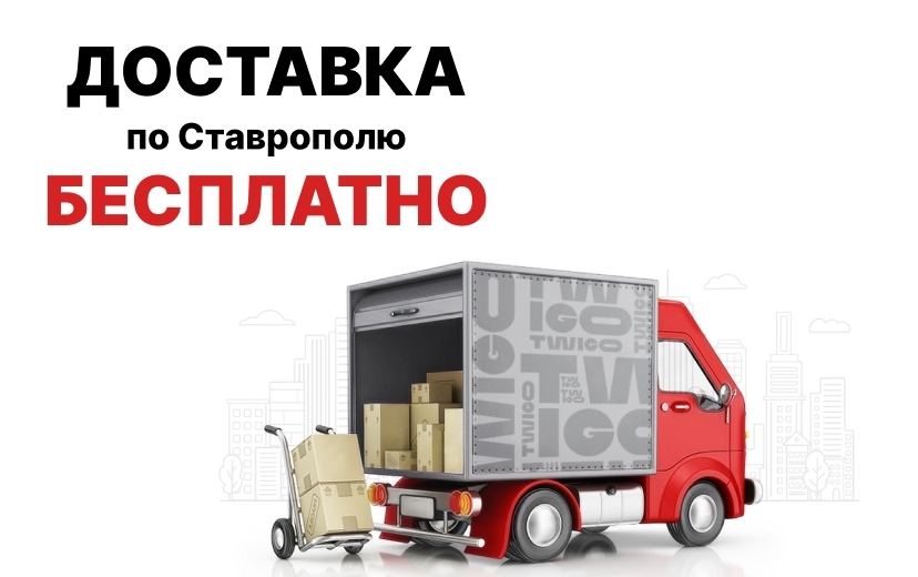 Доставка по Ставрополю бесплатно